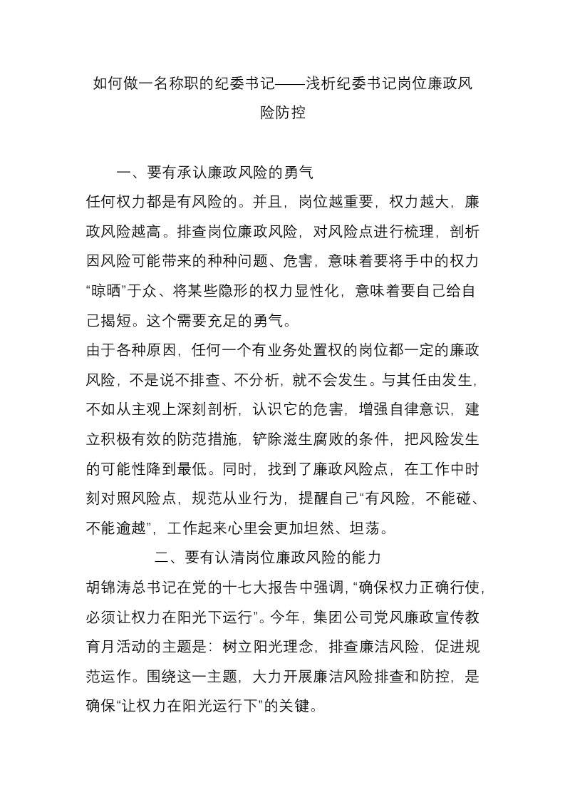 如何做一名称职的纪委书记——浅析纪委书记岗位廉政风险防控