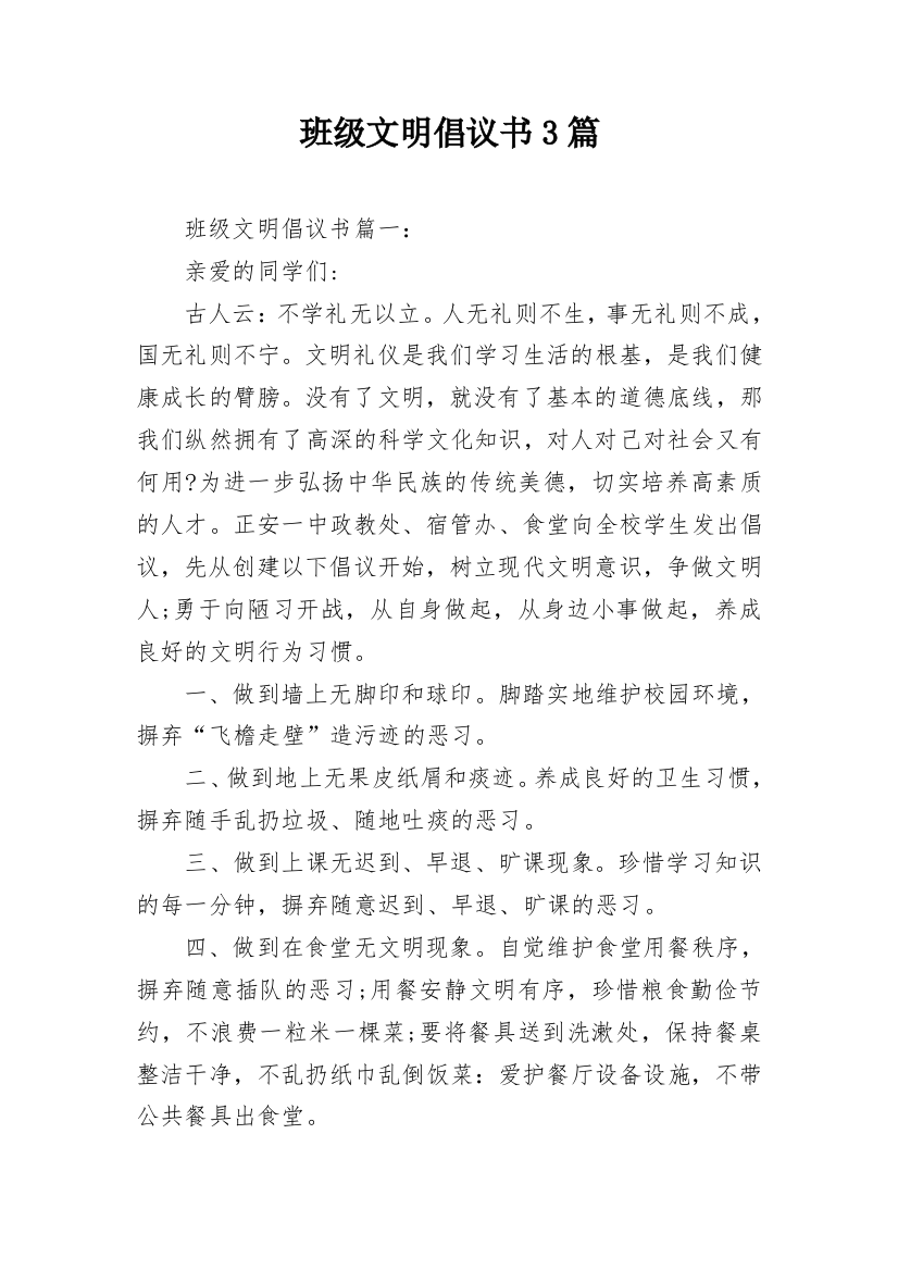 班级文明倡议书3篇