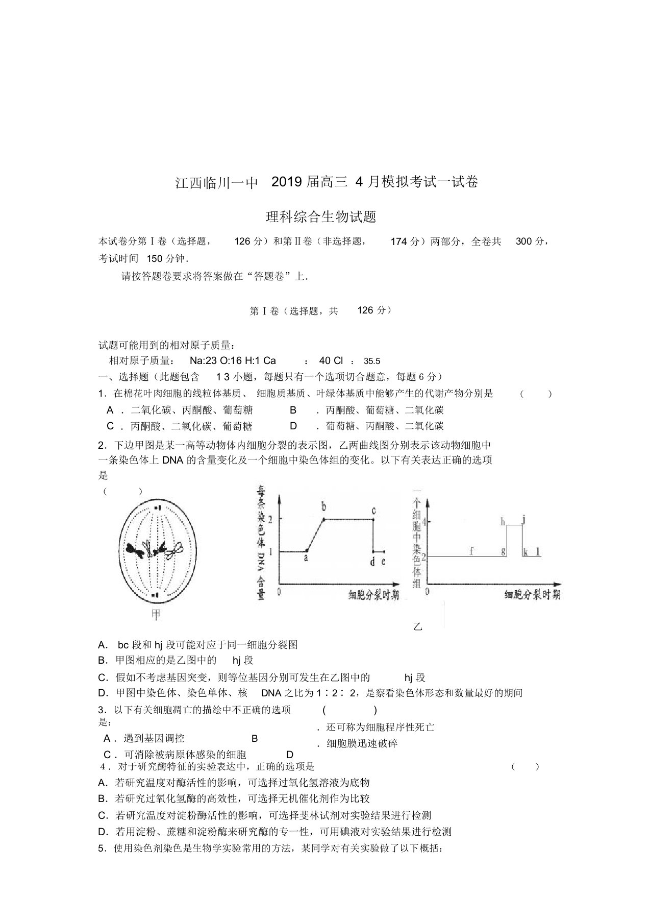 江西临川一中2019届高三生物4月模拟考试试卷