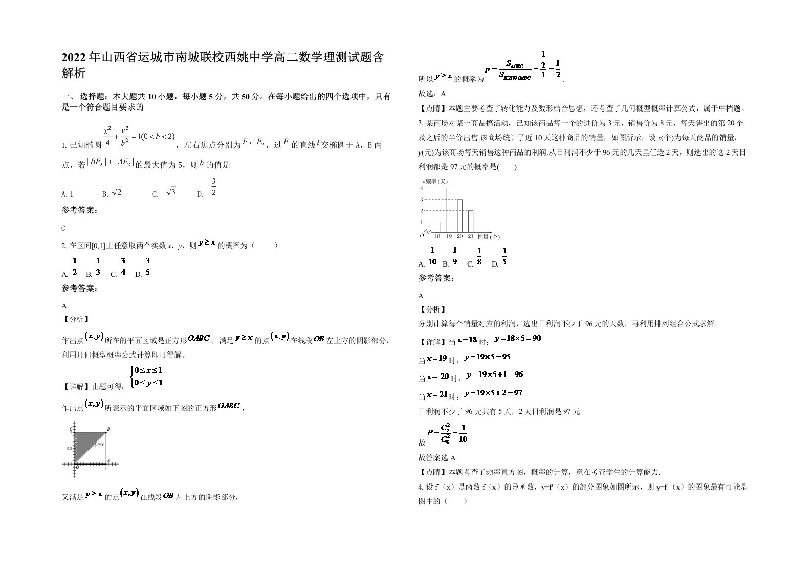 2022年山西省运城市南城联校西姚中学高二数学理测试题含解析