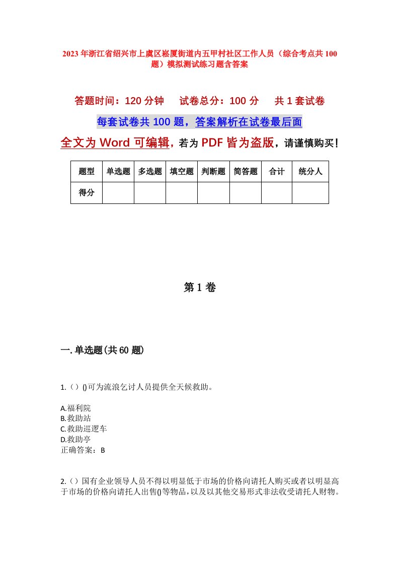 2023年浙江省绍兴市上虞区崧厦街道内五甲村社区工作人员综合考点共100题模拟测试练习题含答案