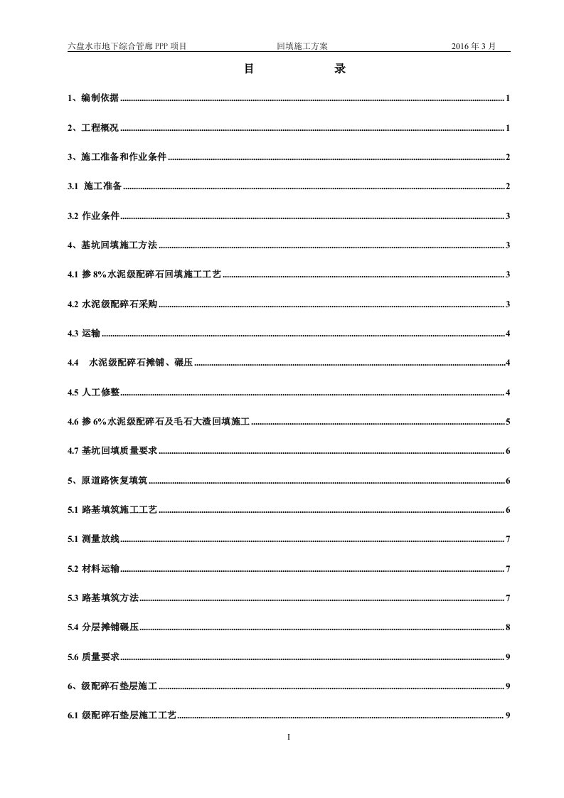 地下综合管廊土方回填施工方案[优秀方案]