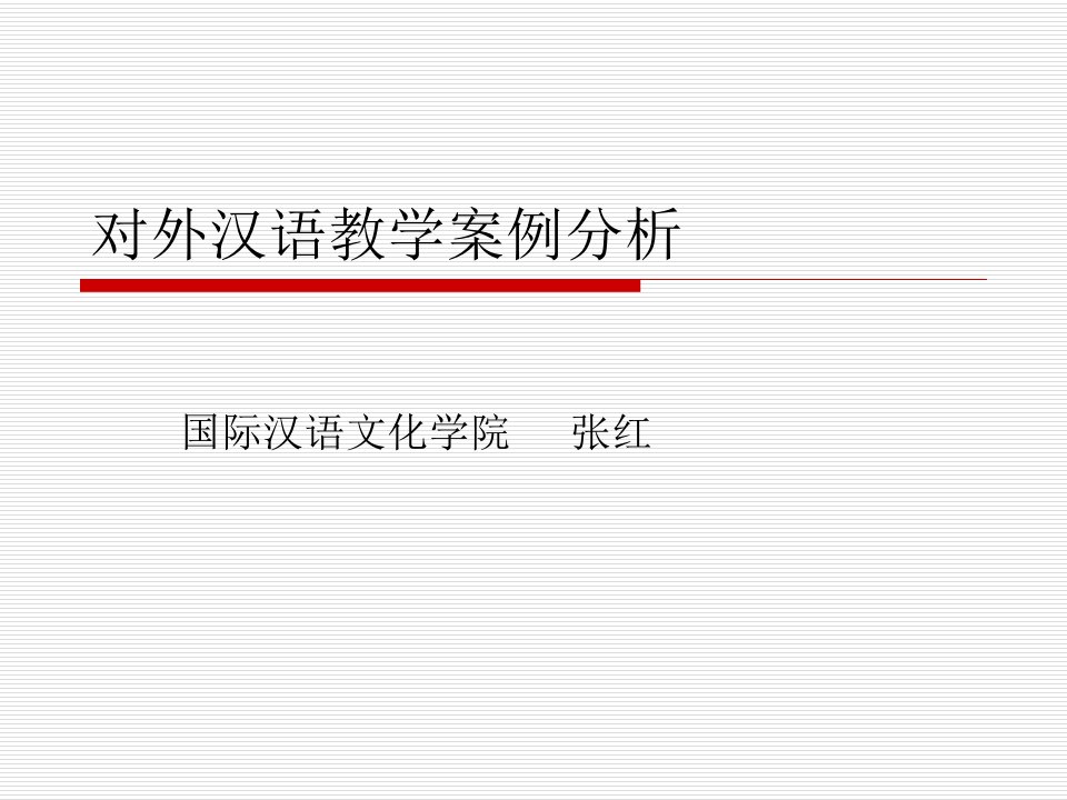 对外汉语教学案例分析省名师优质课赛课获奖课件市赛课一等奖课件