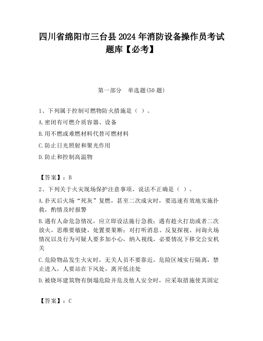 四川省绵阳市三台县2024年消防设备操作员考试题库【必考】