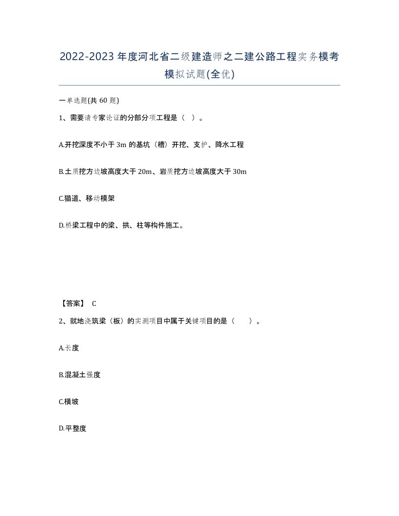 2022-2023年度河北省二级建造师之二建公路工程实务模考模拟试题全优