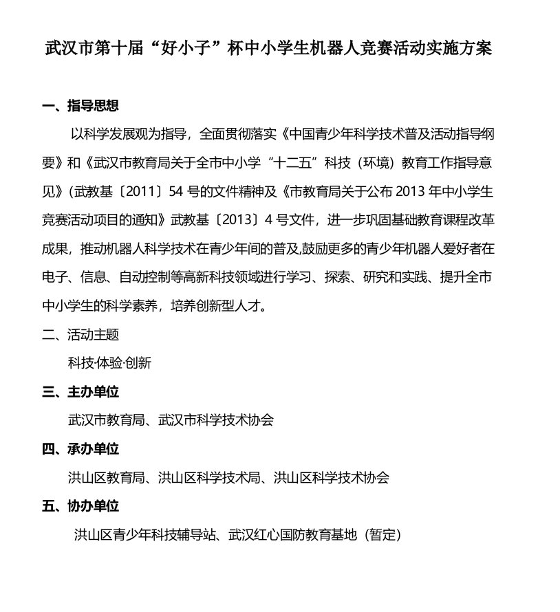 武汉市第十届“好小子”杯中小学生机器人竞赛活动实施方案