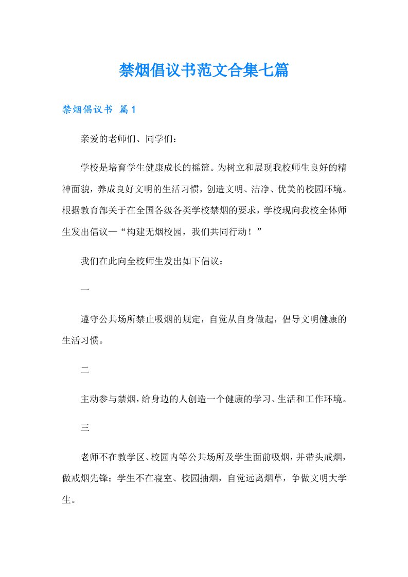 禁烟倡议书范文合集七篇