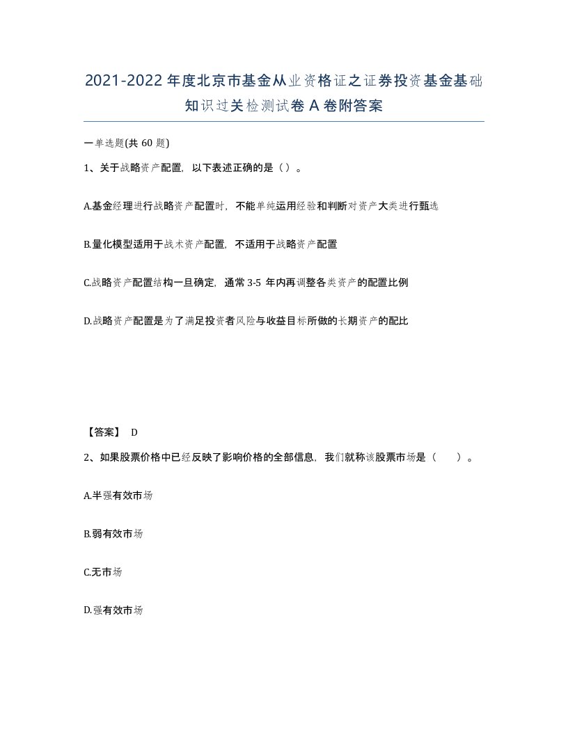 2021-2022年度北京市基金从业资格证之证券投资基金基础知识过关检测试卷A卷附答案