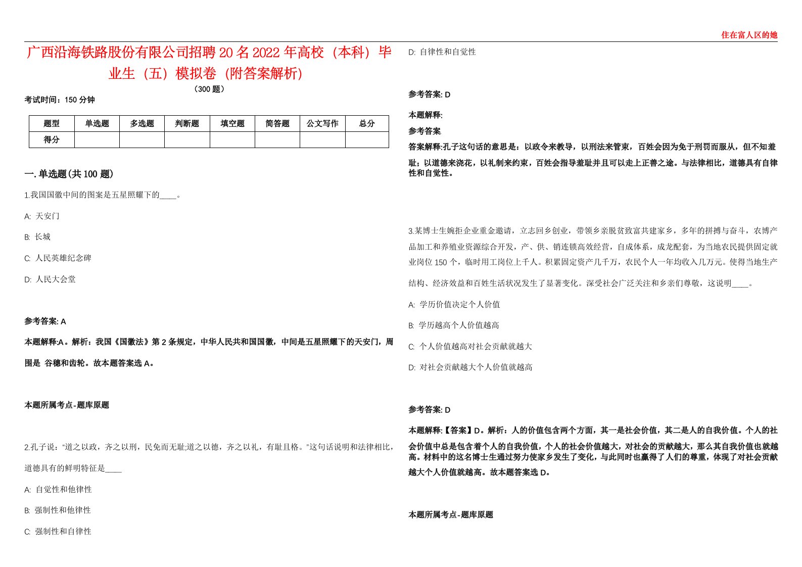 广西沿海铁路股份有限公司招聘20名2022年高校（本科）毕业生（五）模拟卷（附答案解析）第522期