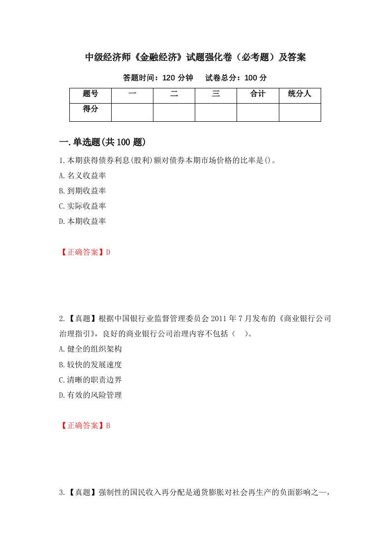 中级经济师金融经济试题强化卷必考题及答案2