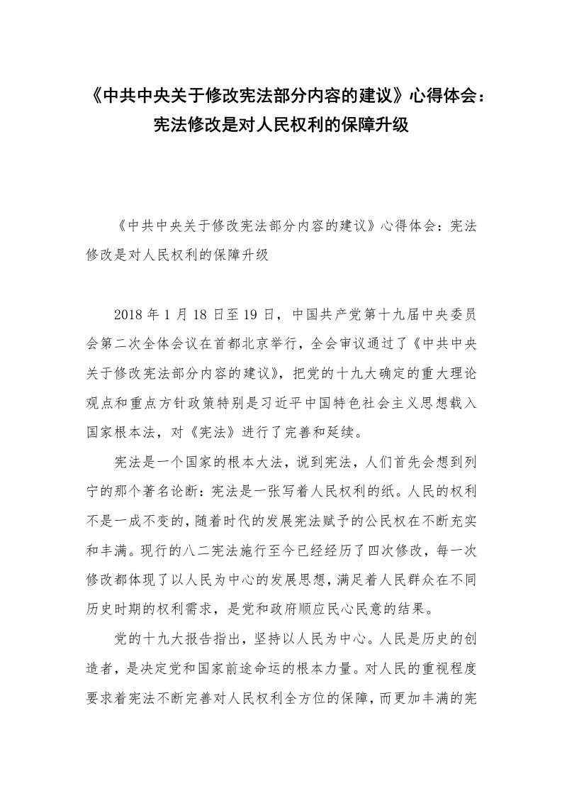 《中共中央关于修改宪法部分内容的建议》心得体会：宪法修改是对人民权利的保障升级