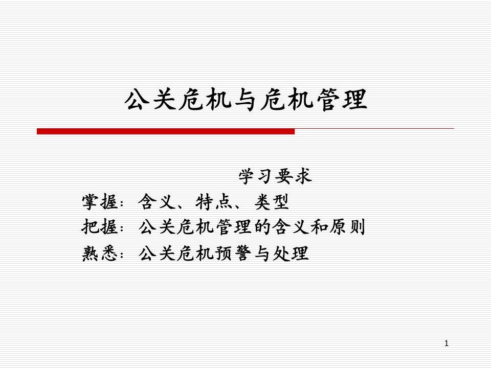 第七章_公关危机管理