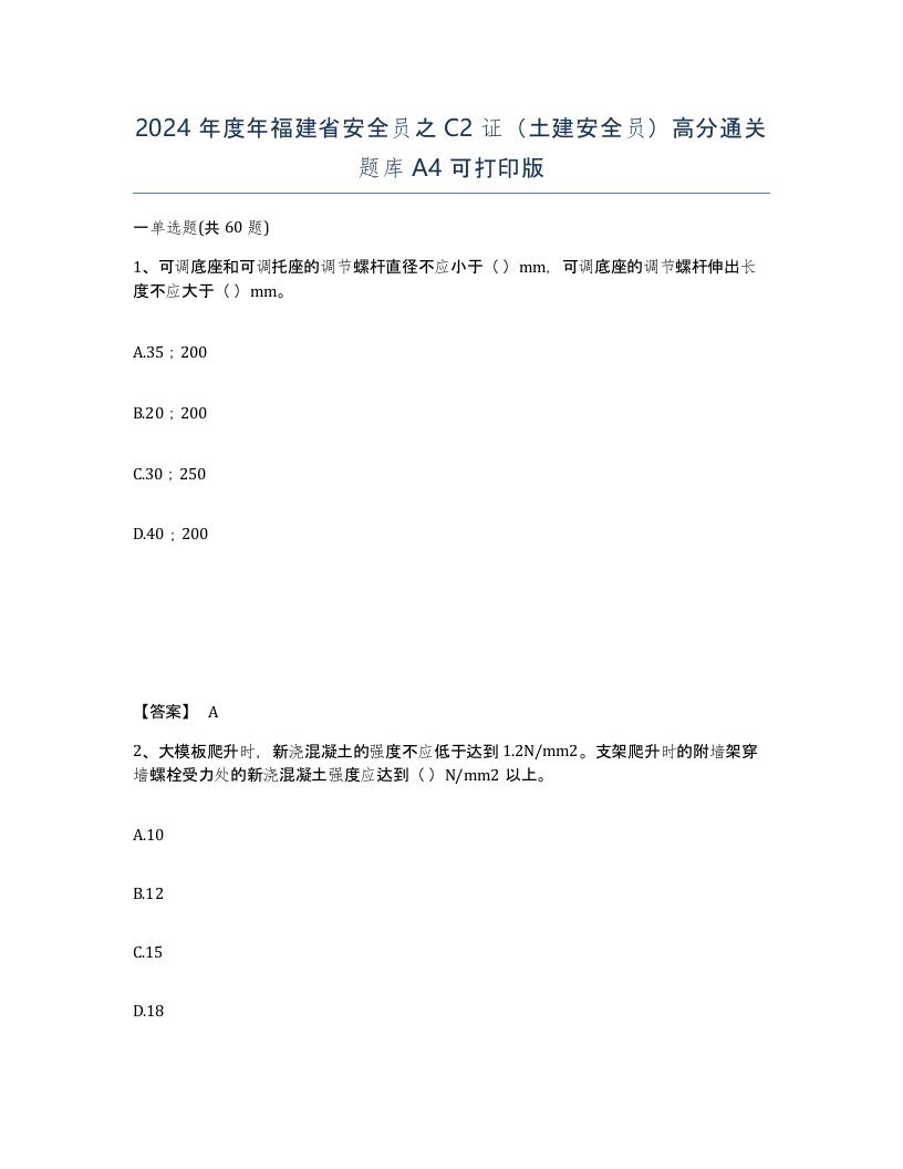 2024年度年福建省安全员之C2证土建安全员高分通关题库A4可打印版