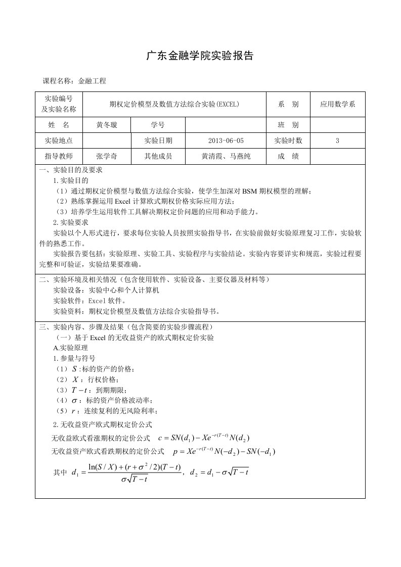 期权定价实验报告