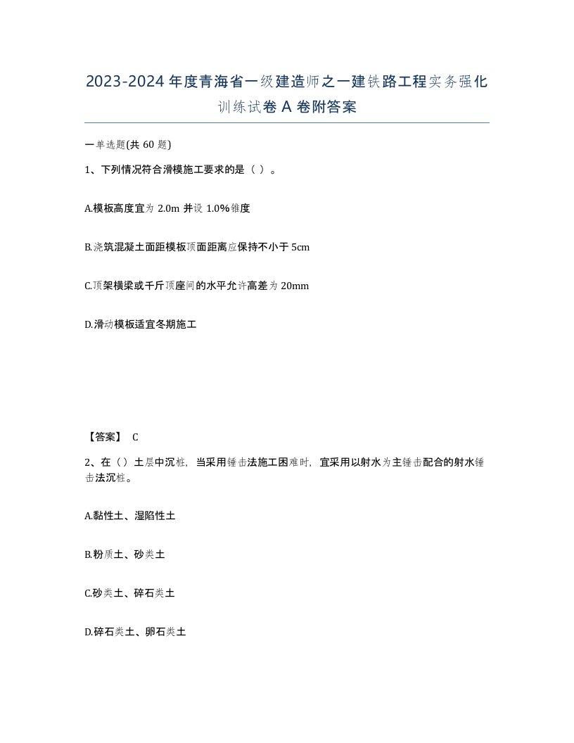 2023-2024年度青海省一级建造师之一建铁路工程实务强化训练试卷A卷附答案