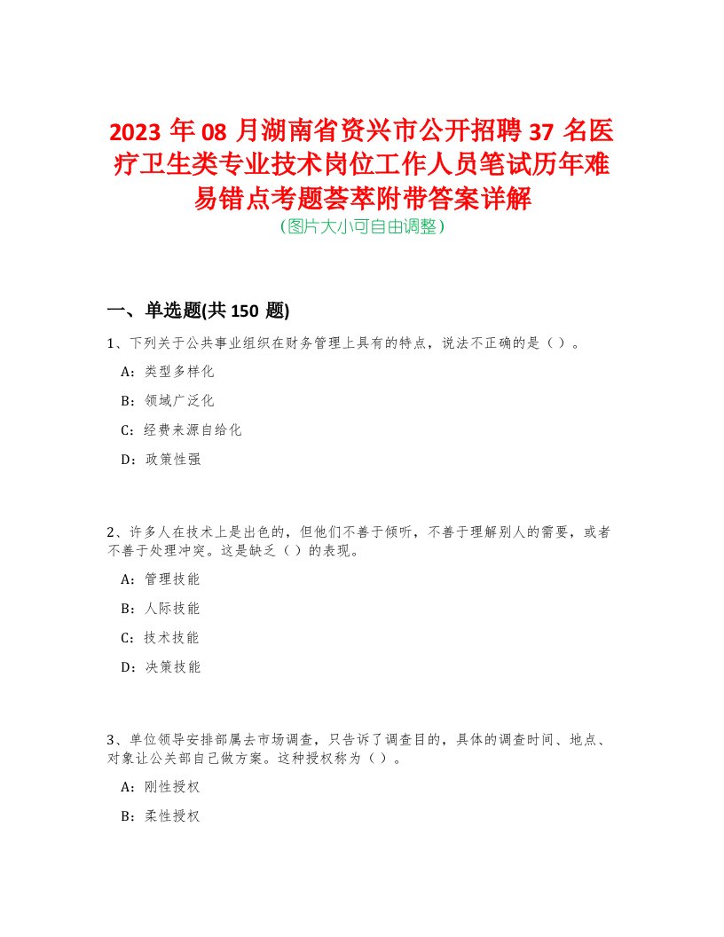 2023年08月湖南省资兴市公开招聘37名医疗卫生类专业技术岗位工作人员笔试历年难易错点考题荟萃附带答案详解-0