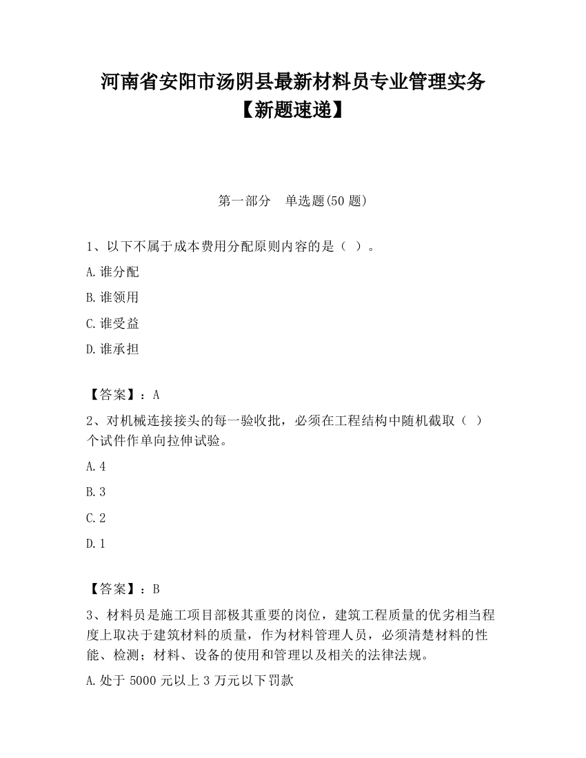 河南省安阳市汤阴县最新材料员专业管理实务【新题速递】