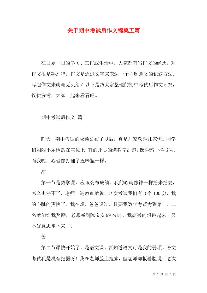 关于期中考试后作文锦集五篇