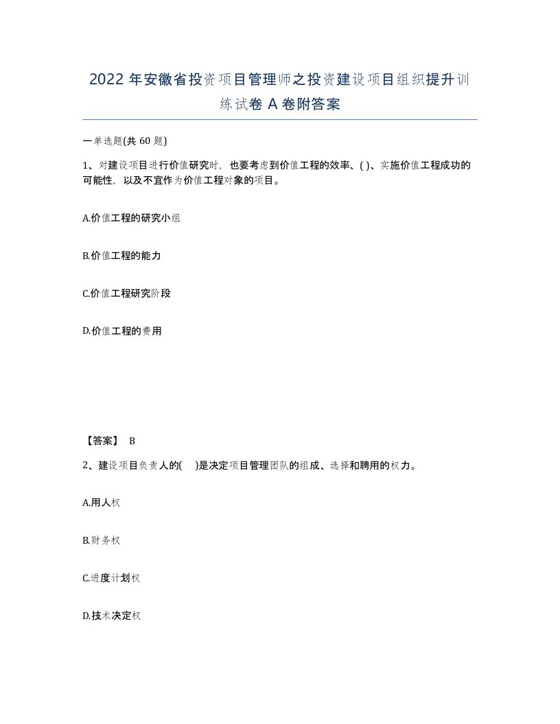 2022年安徽省投资项目管理师之投资建设项目组织提升训练试卷A卷附答案