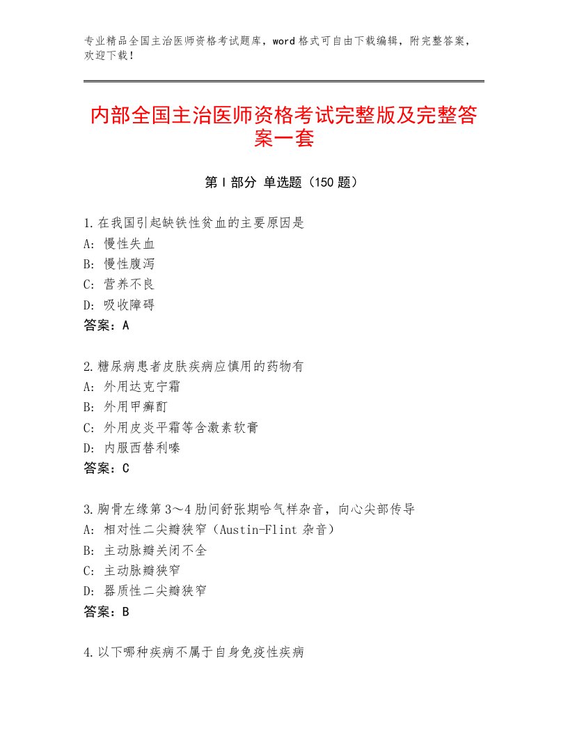 内部培训全国主治医师资格考试题库答案下载