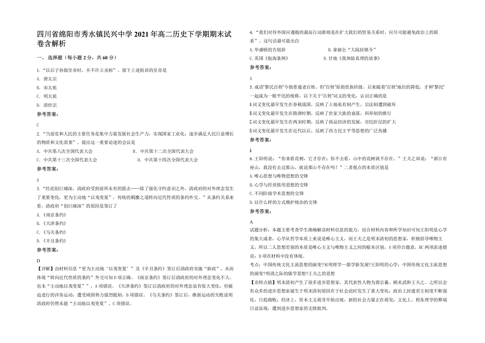 四川省绵阳市秀水镇民兴中学2021年高二历史下学期期末试卷含解析