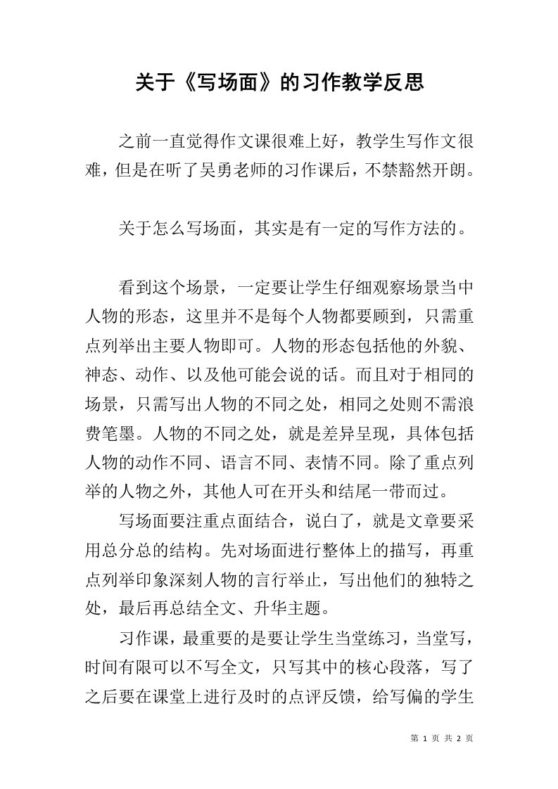 关于《写场面》的习作教学反思