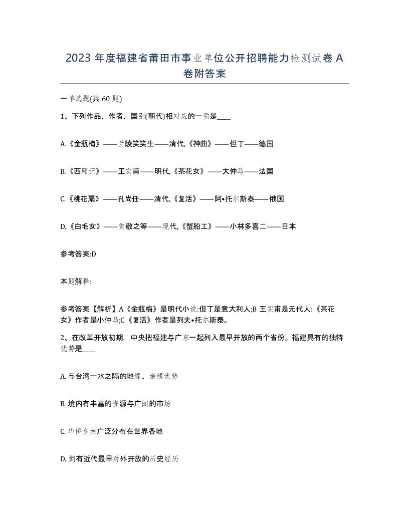 2023年度福建省莆田市事业单位公开招聘能力检测试卷A卷附答案