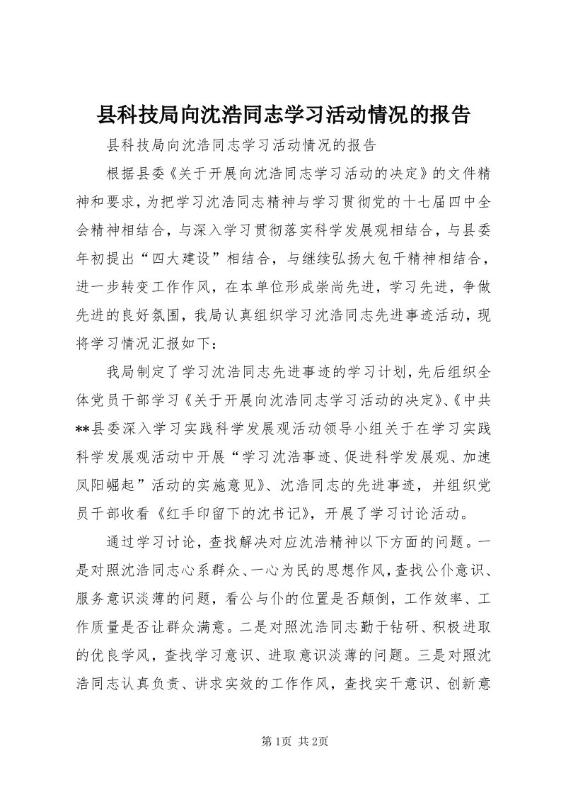 6县科技局向沈浩同志学习活动情况的报告