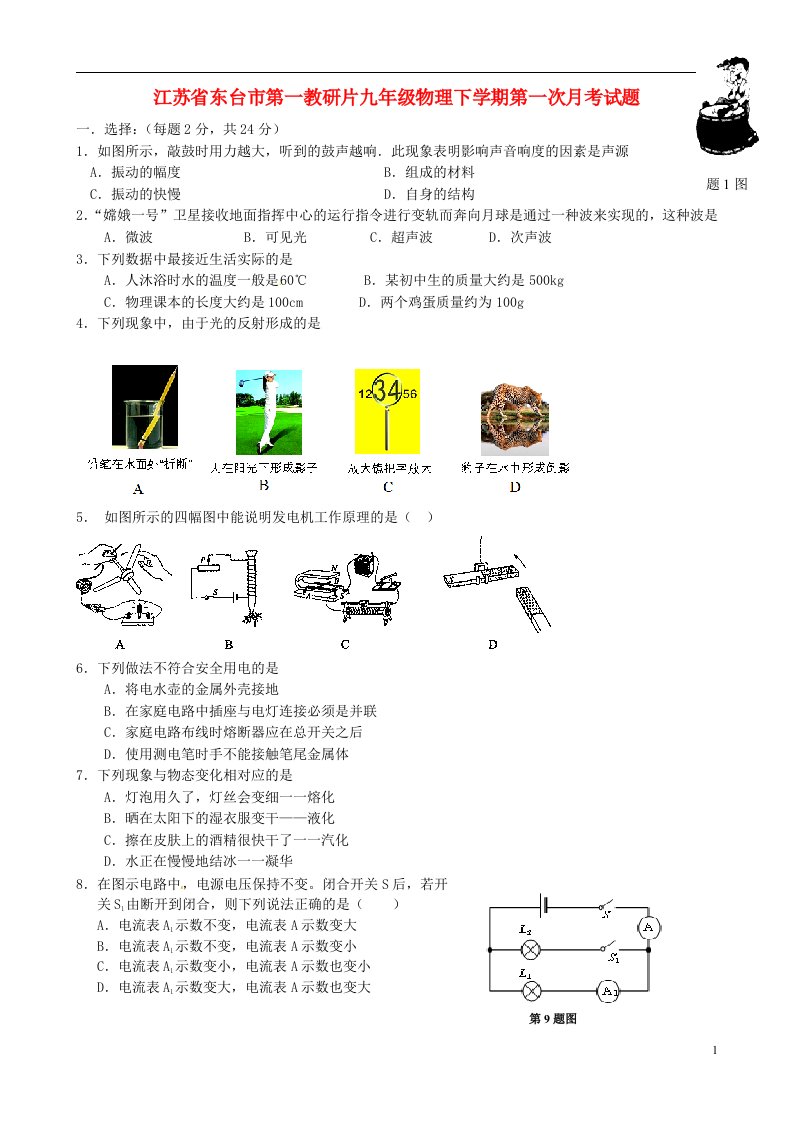 江苏省东台市第一教研片九级物理下学期第一次月考试题