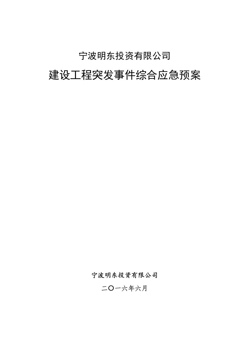 应急预案-公司建设工程突发事件综合应急预案