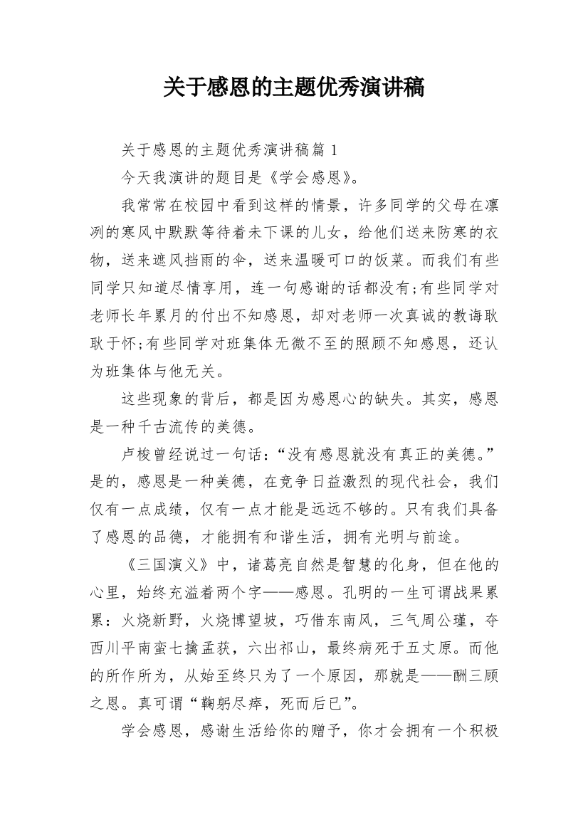 关于感恩的主题优秀演讲稿