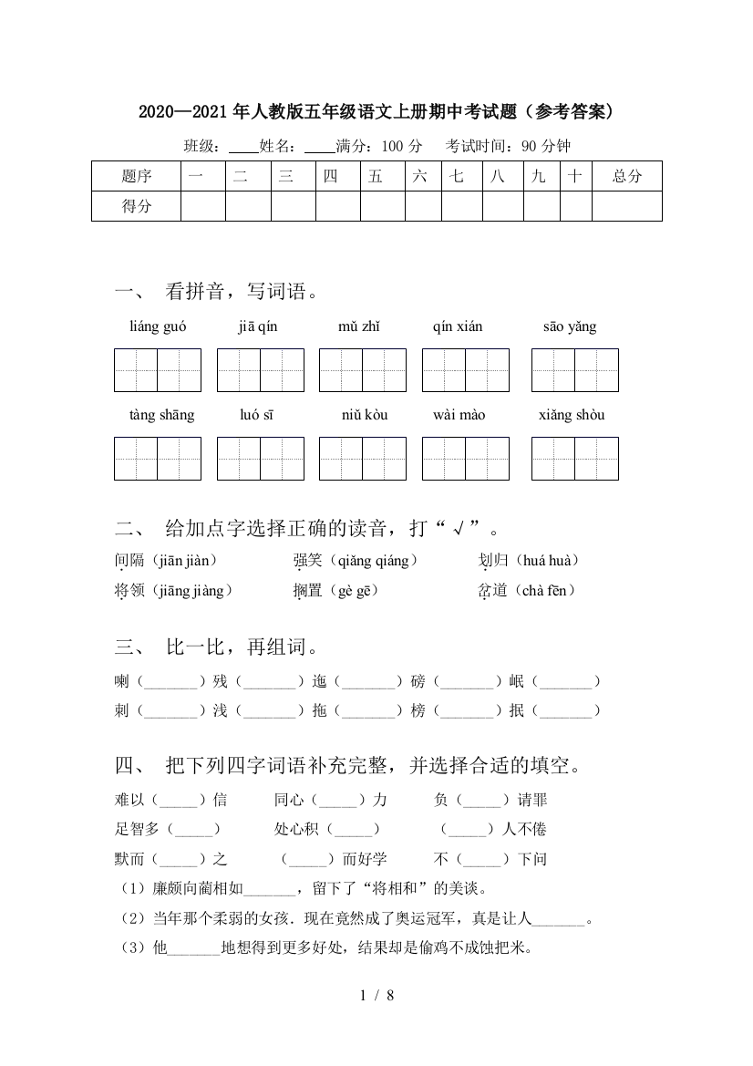 2020—2021年人教版五年级语文上册期中考试题(参考答案)