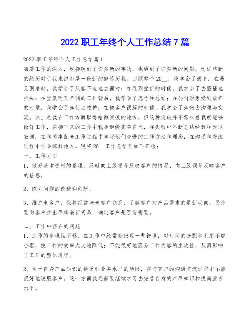 2022职工年终个人工作总结7篇