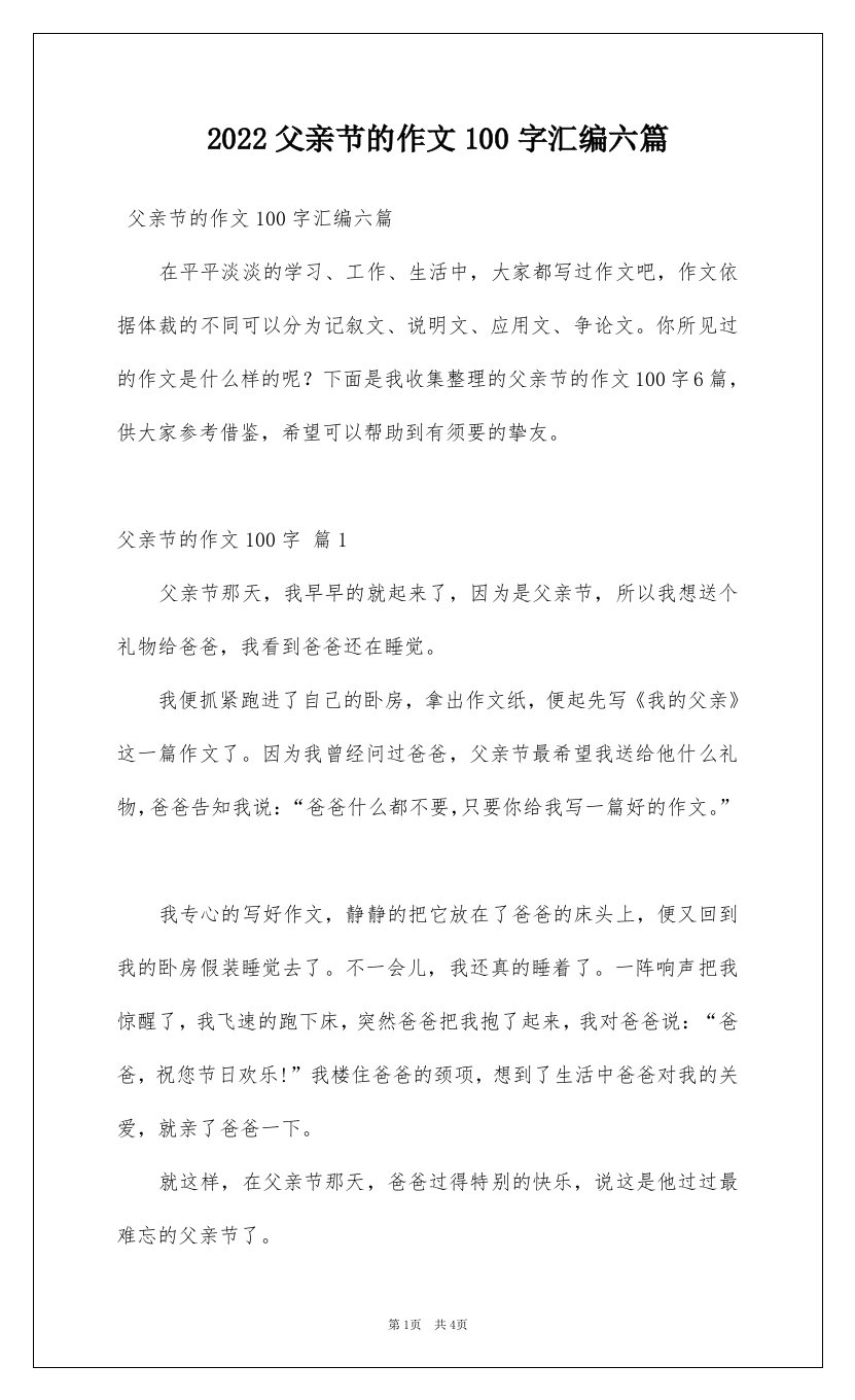 2022父亲节的作文100字汇编六篇