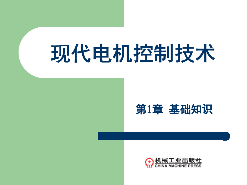 《现代电机控制技术》演示幻灯片