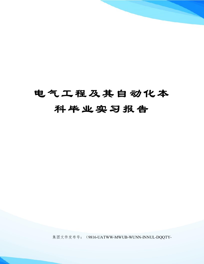 电气工程及其自动化本科毕业实习报告