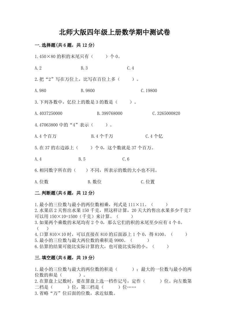 北师大版四年级上册数学期中测试卷附完整答案（历年真题）