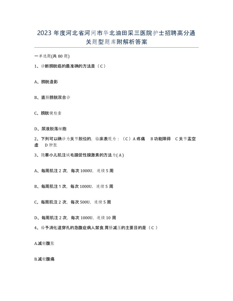 2023年度河北省河间市华北油田采三医院护士招聘高分通关题型题库附解析答案