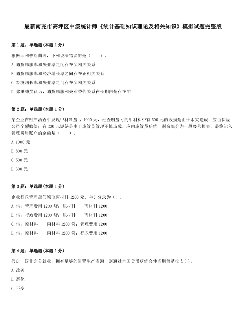 最新南充市高坪区中级统计师《统计基础知识理论及相关知识》模拟试题完整版