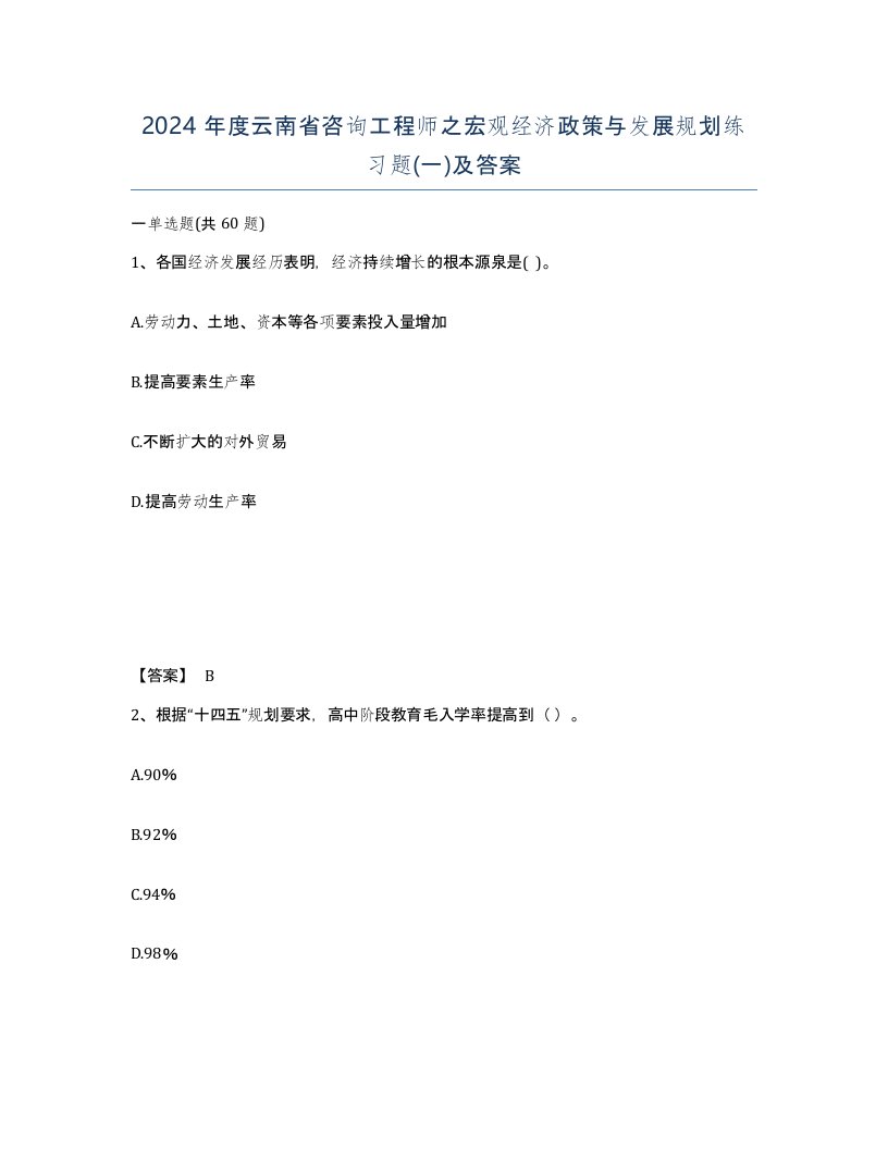 2024年度云南省咨询工程师之宏观经济政策与发展规划练习题一及答案