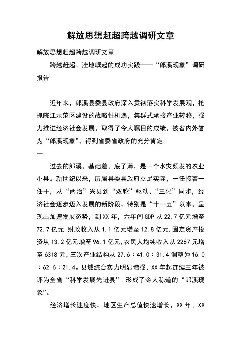 解放思想赶超跨越调研文章