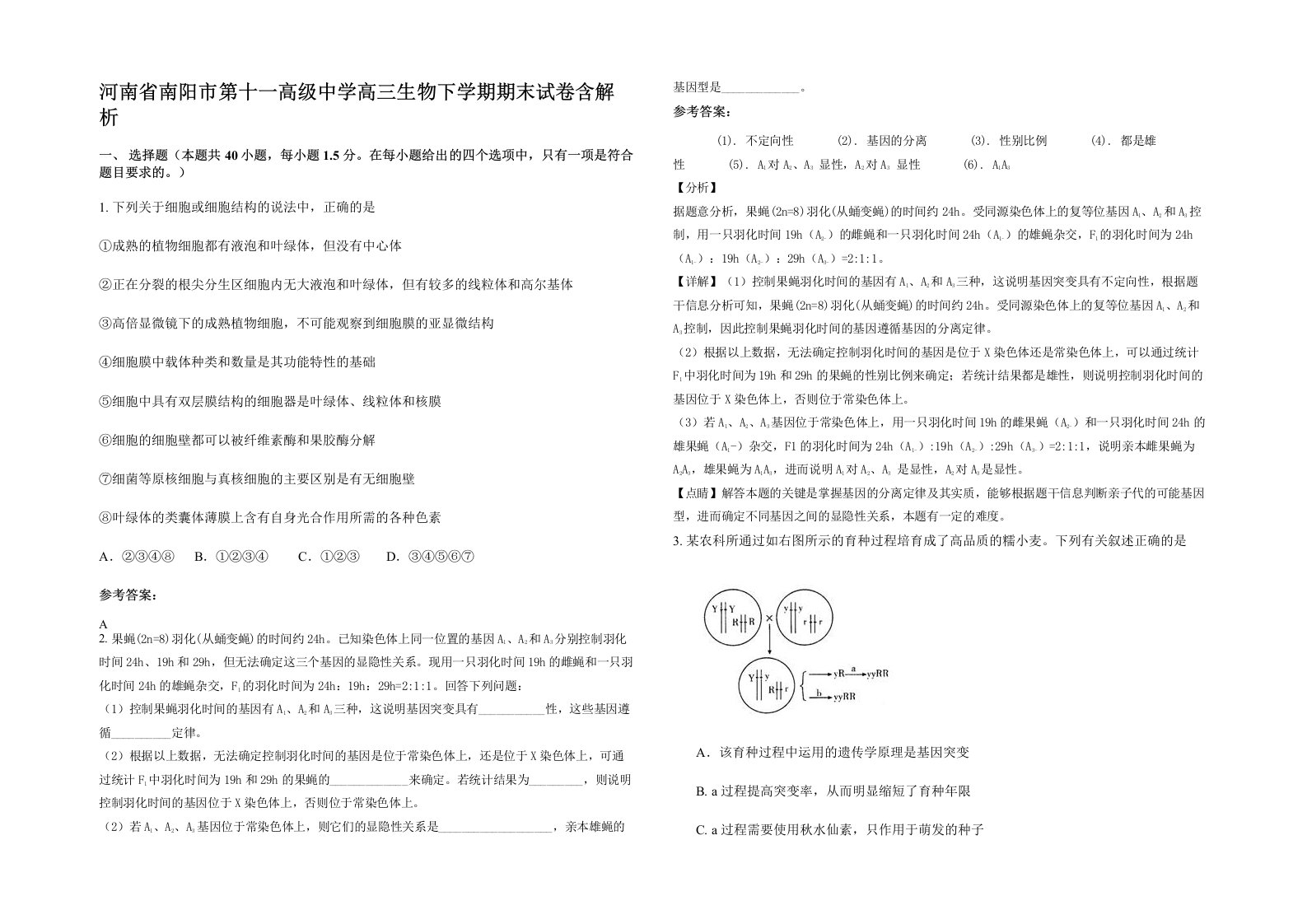 河南省南阳市第十一高级中学高三生物下学期期末试卷含解析