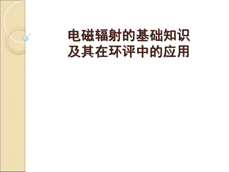 电磁辐射的基础知识及其在环评中的应用课件