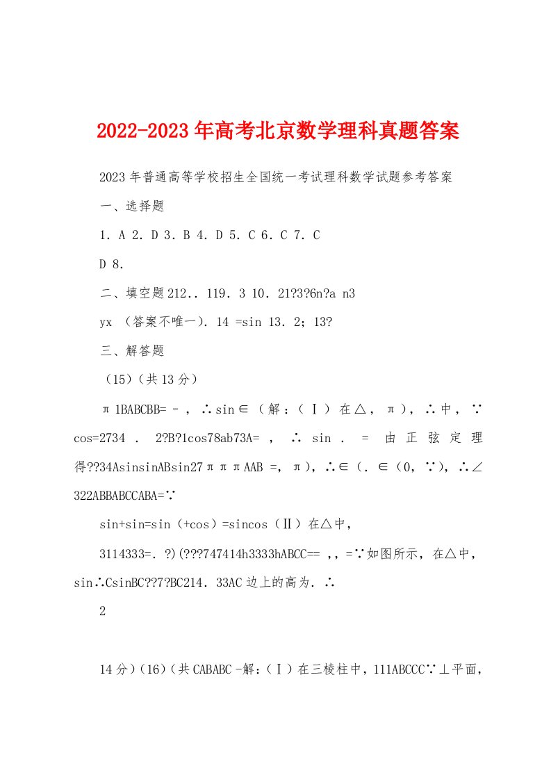 2022-2023年高考北京数学理科真题答案