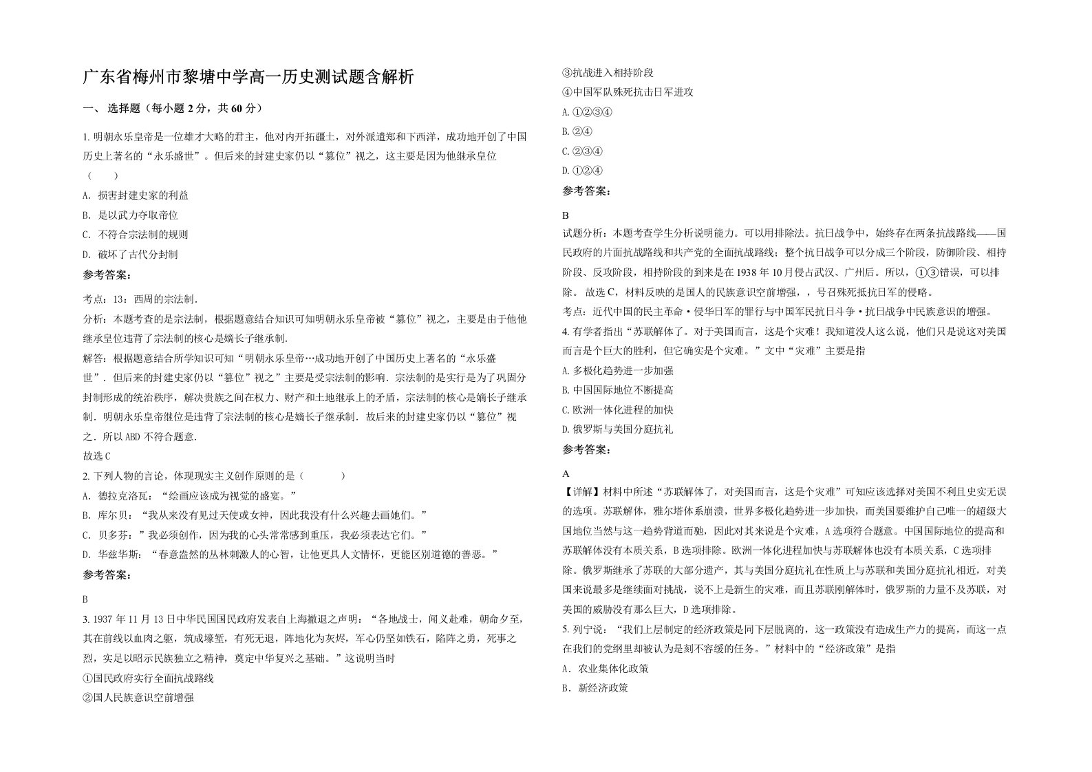 广东省梅州市黎塘中学高一历史测试题含解析