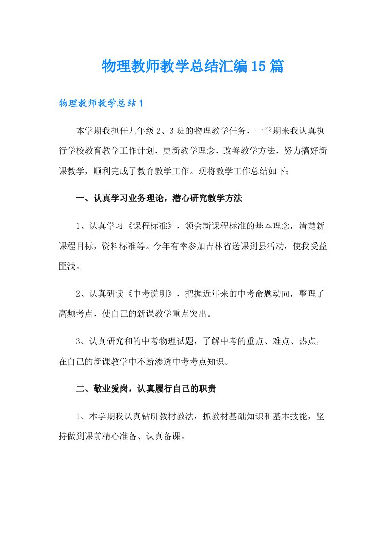 物理教师教学总结汇编15篇