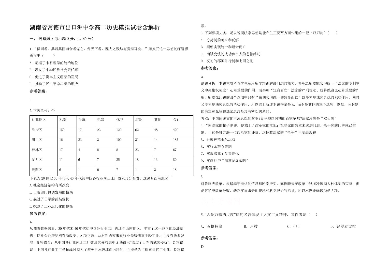 湖南省常德市出口洲中学高二历史模拟试卷含解析