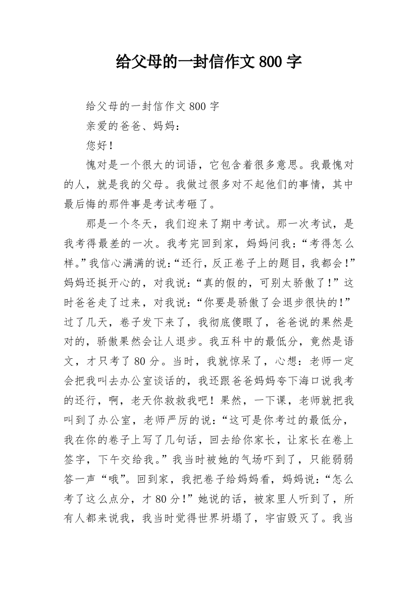 给父母的一封信作文800字_1