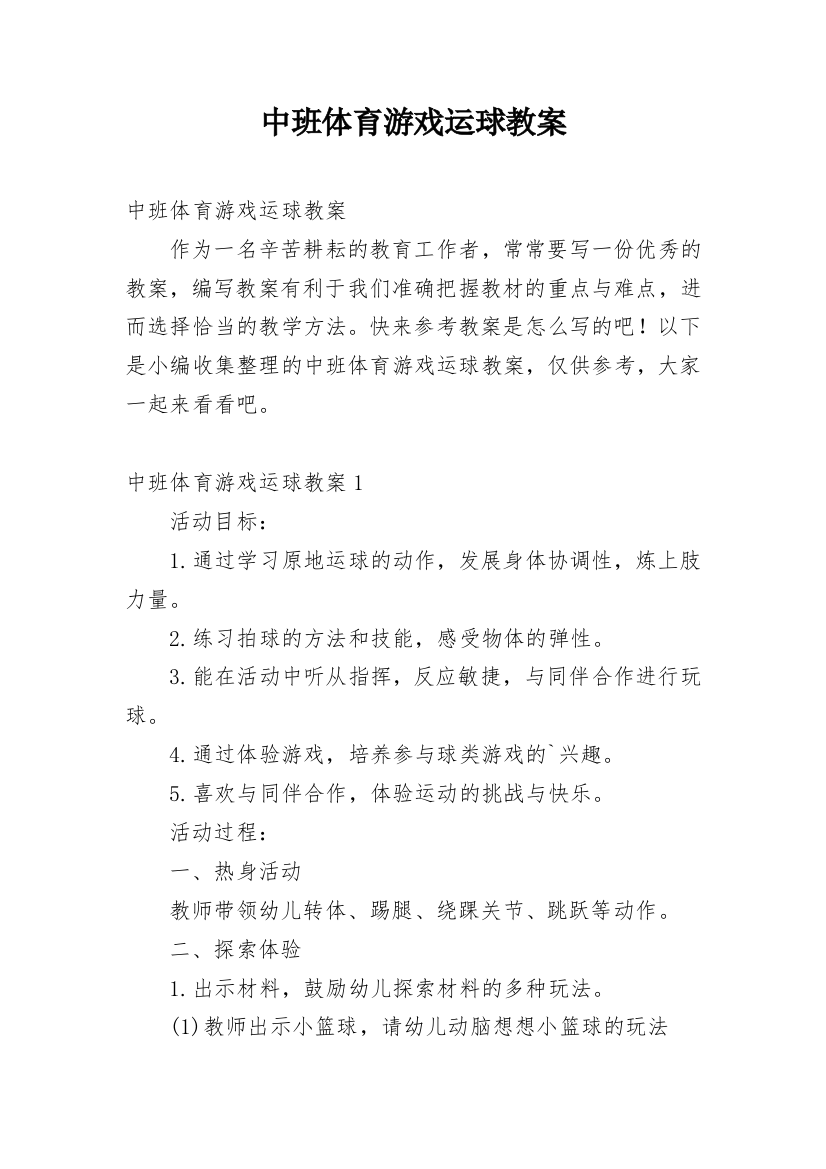 中班体育游戏运球教案