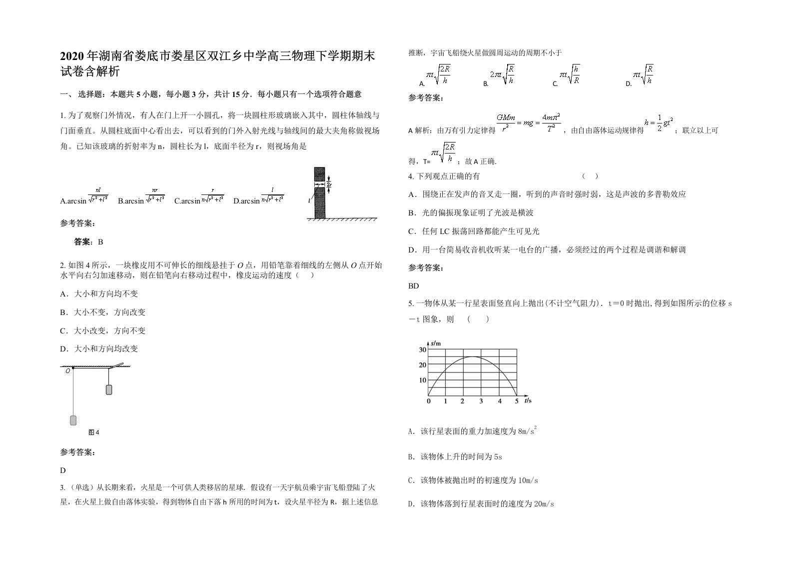 2020年湖南省娄底市娄星区双江乡中学高三物理下学期期末试卷含解析